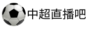 中超直播吧